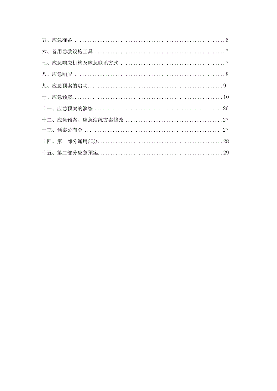 施工安全应急预案(2).docx_第2页