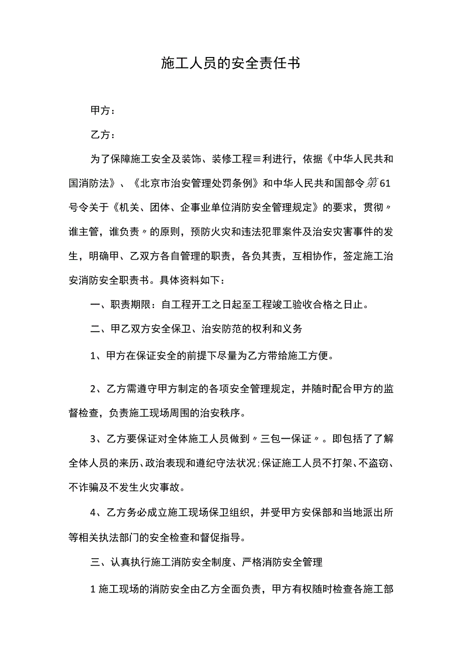 施工人员的安全责任书.docx_第1页