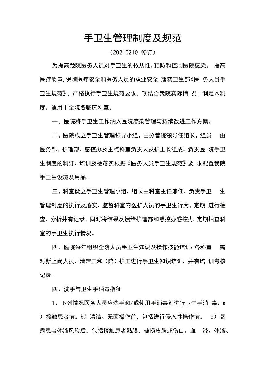 新版手卫生管理制度及规范.docx_第1页