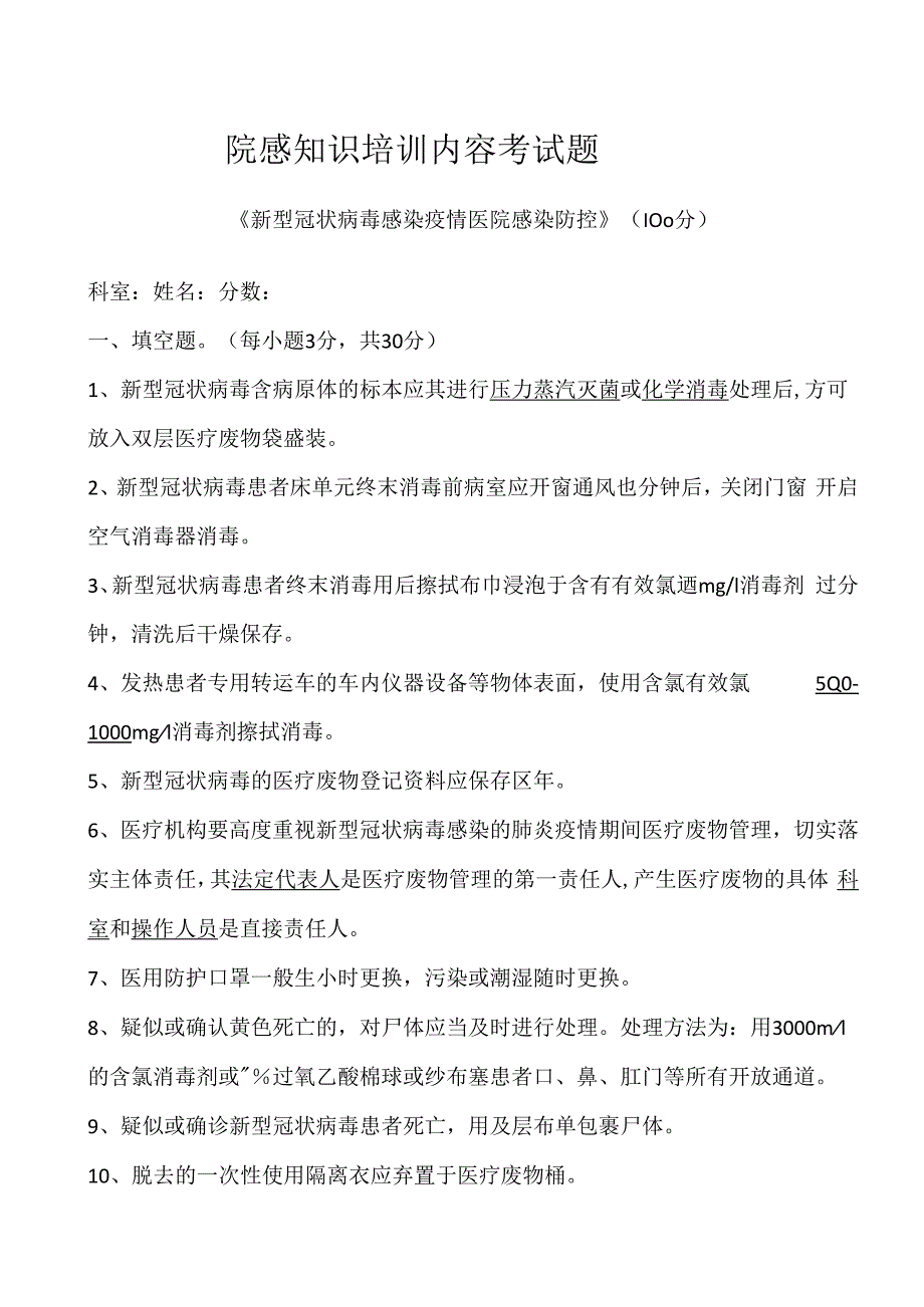 新型冠状病毒感染疫情医院感染防控试题22003文档副本.docx_第1页