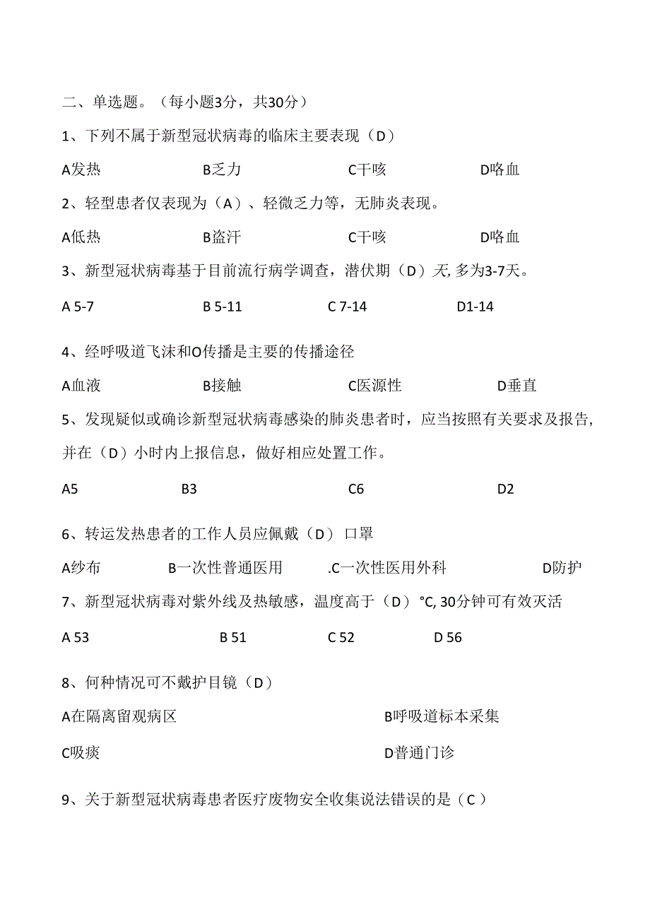 新型冠状病毒感染疫情医院感染防控试题22003文档副本.docx_第2页