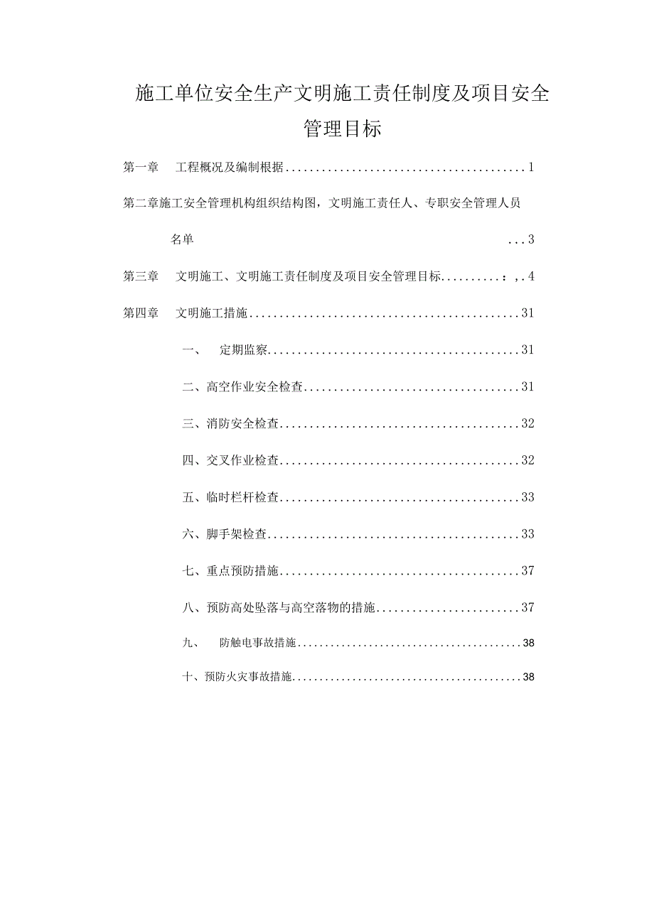 施工单位安全生产文明施工责任制度及项目安全管理目标.docx_第1页