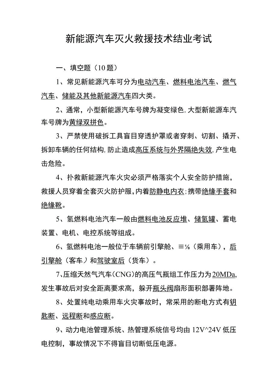 新能源汽车事故题库汇编.docx_第1页