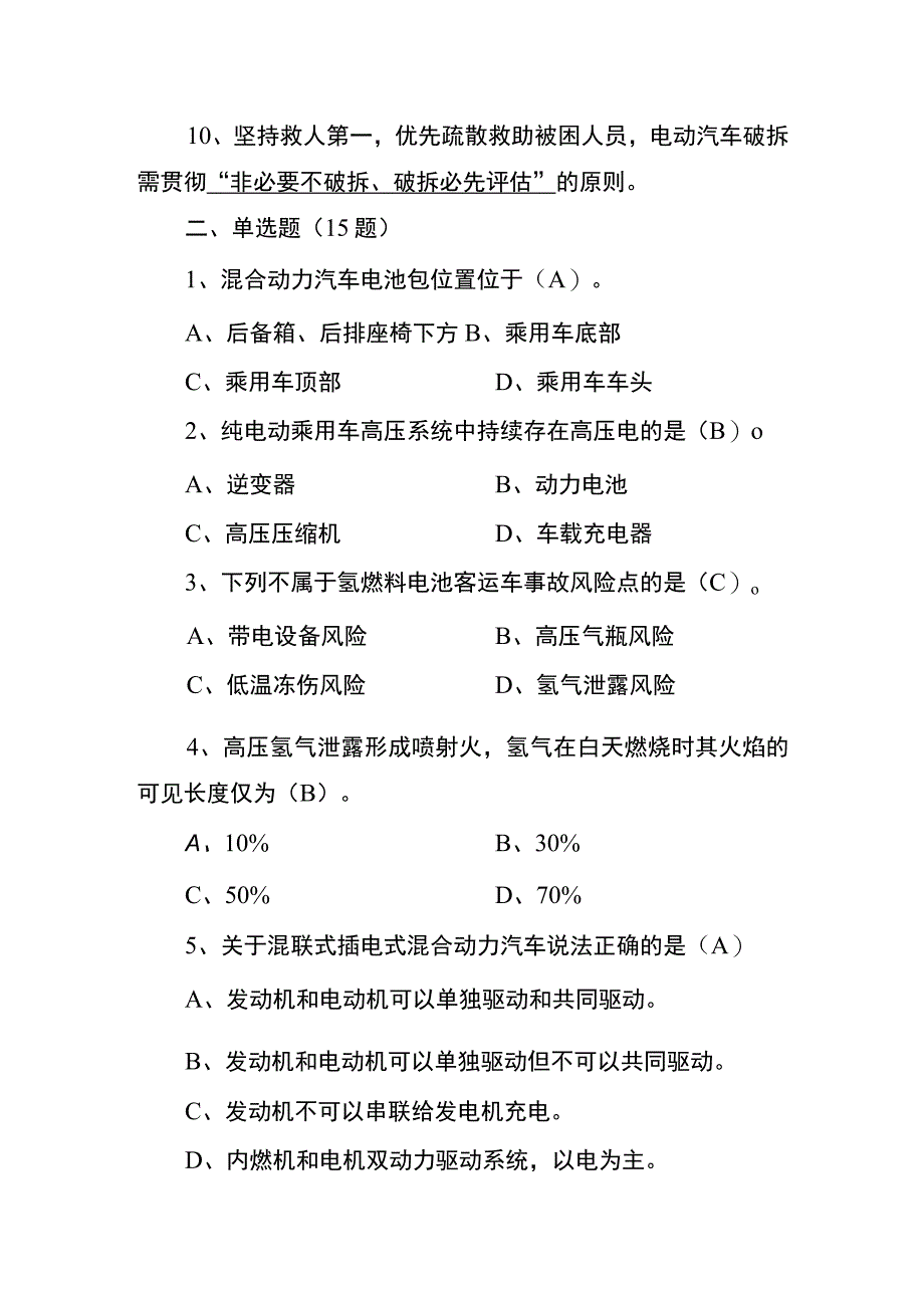 新能源汽车事故题库汇编.docx_第2页