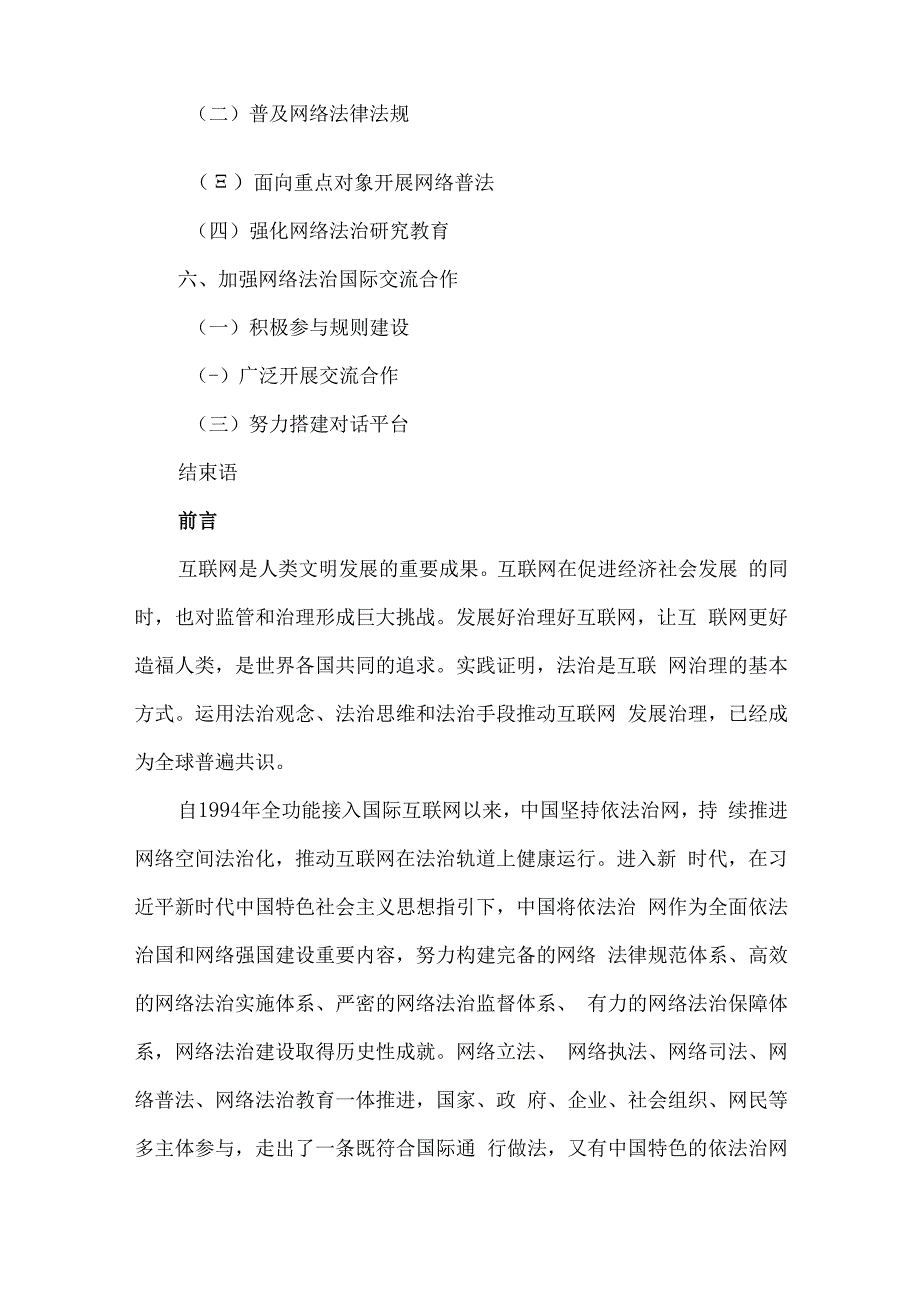 新时代的中国网络法治建设白皮书.docx_第2页