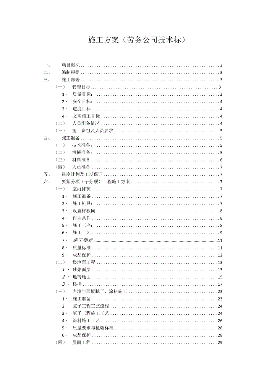 施工方案(劳务公司技术标).docx_第1页