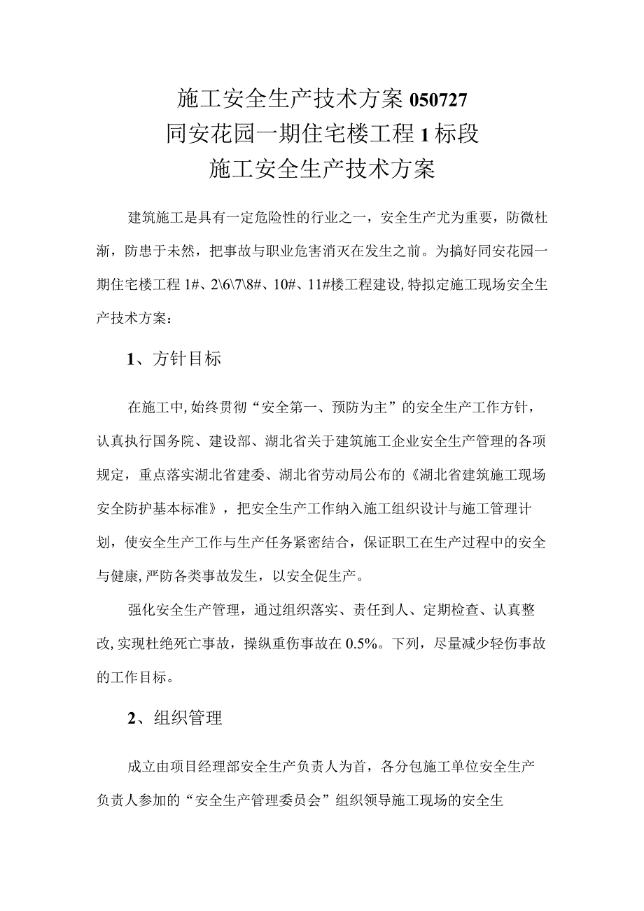 施工安全生产技术方案050727.docx_第1页