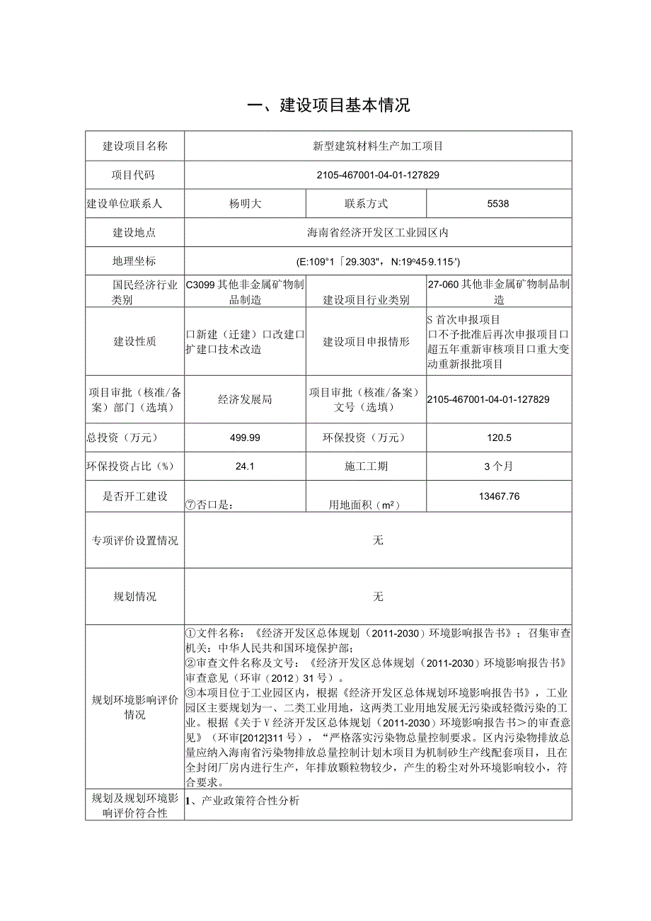 新型建筑材料生产加工项目环评报告.docx_第1页