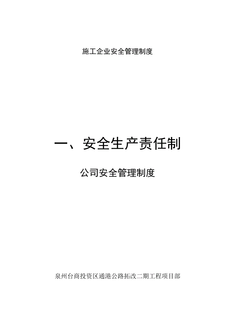 施工企业安全管理制度.docx_第1页