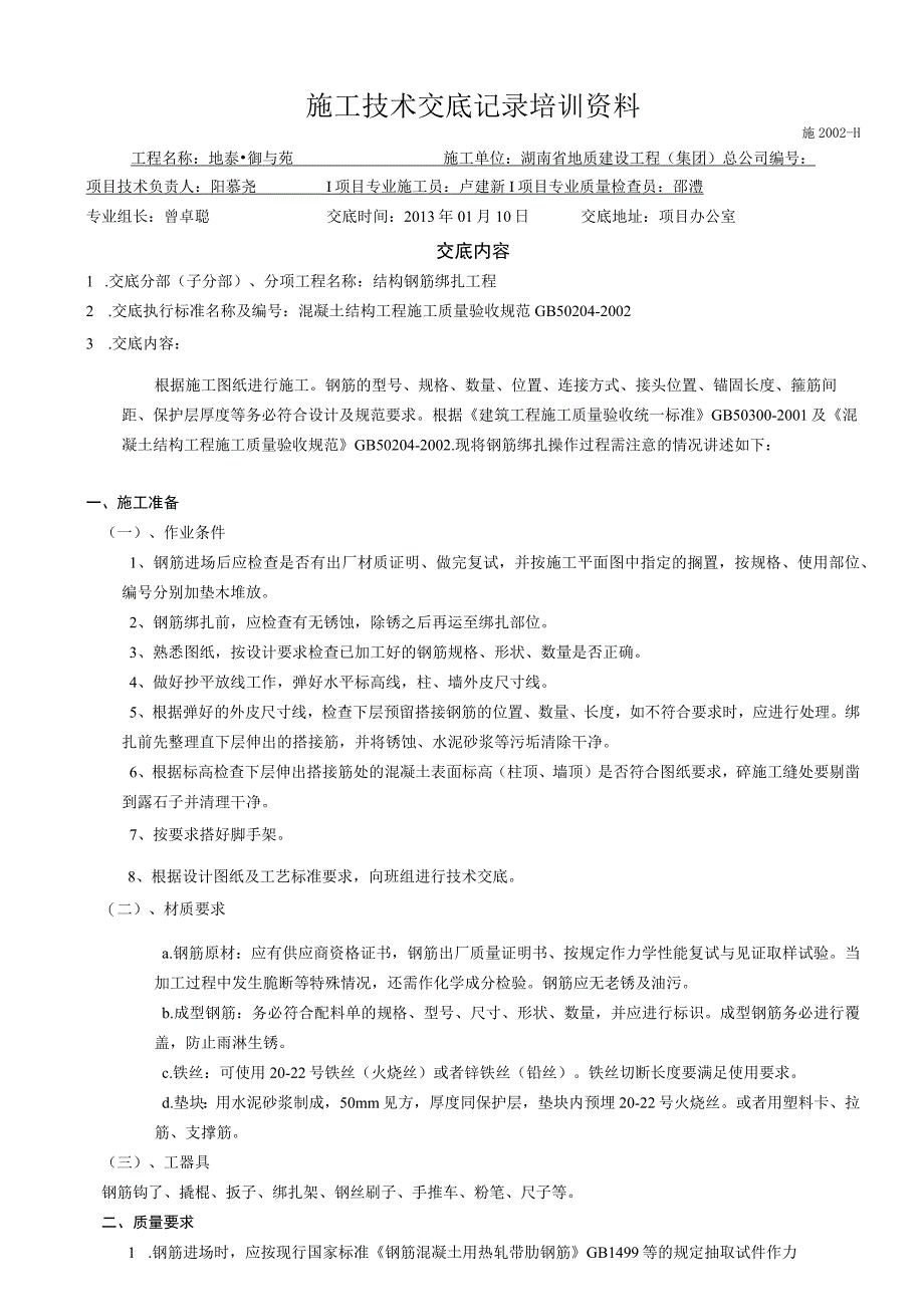 施工技术交底记录培训资料.docx_第1页