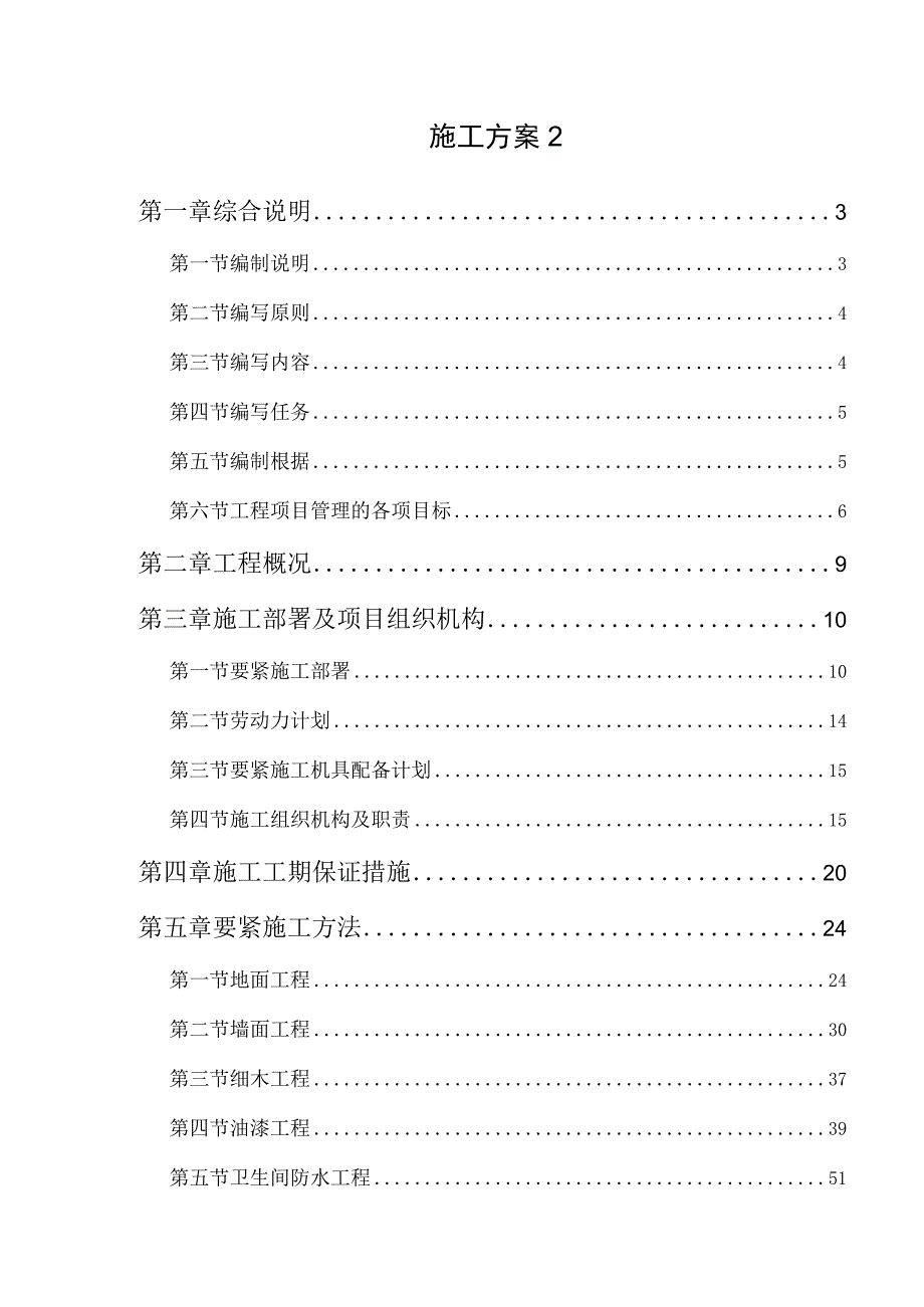 施工方案2.docx_第1页