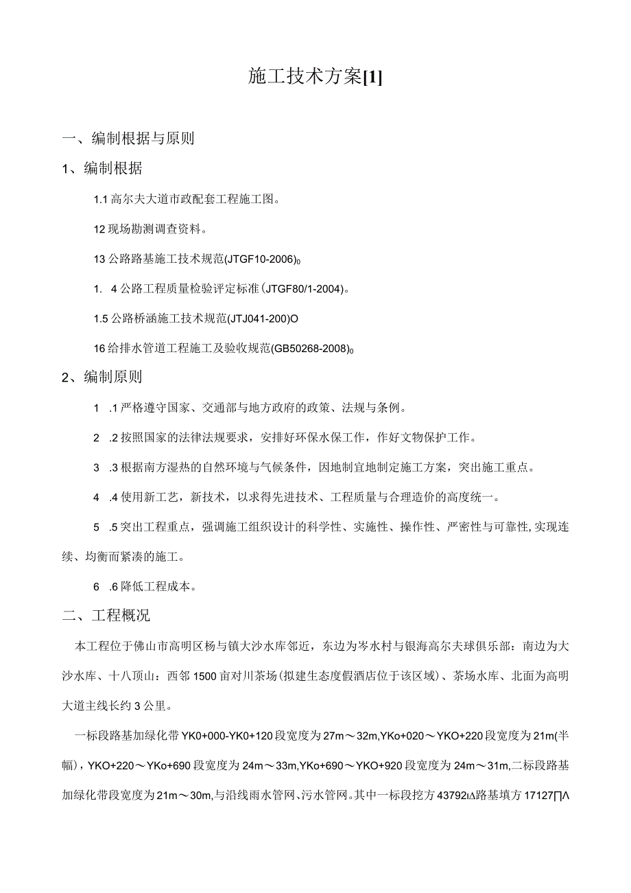 施工技术方案1新doc.docx_第1页