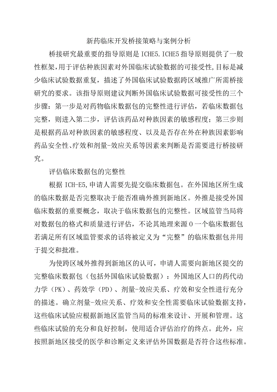 新药临床开发桥接策略与案例分析.docx_第1页