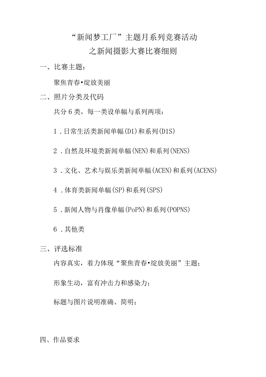 新闻梦工厂主题月系列竞赛活动之新闻摄影大赛比赛细则.docx_第1页