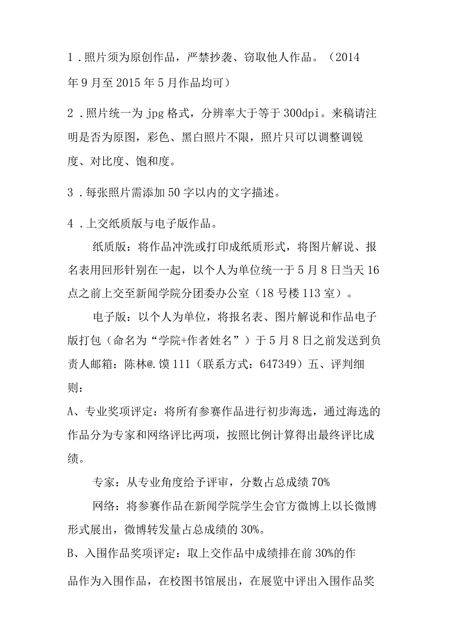 新闻梦工厂主题月系列竞赛活动之新闻摄影大赛比赛细则.docx_第2页