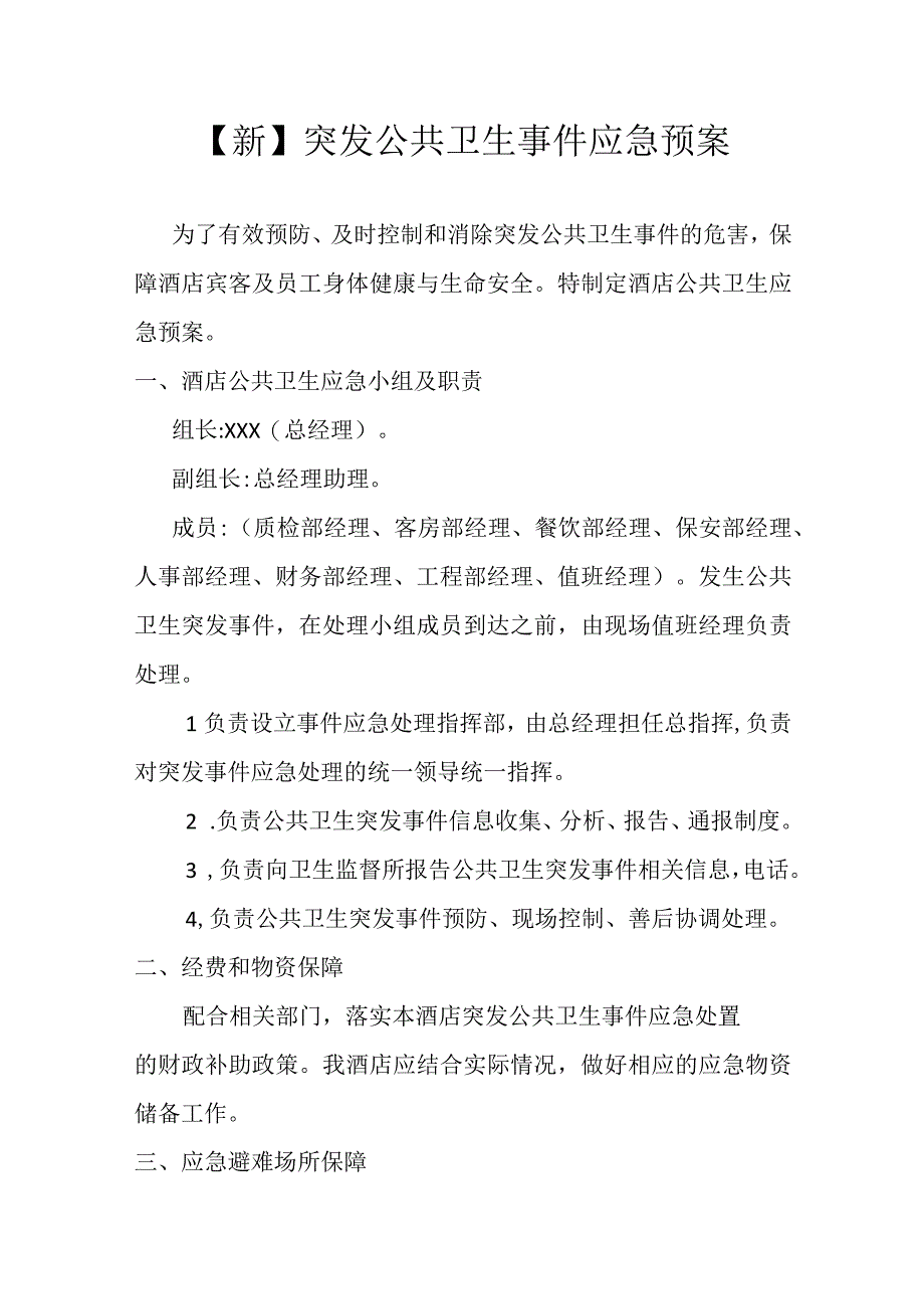 新突发公共卫生事件应急预案.docx_第1页