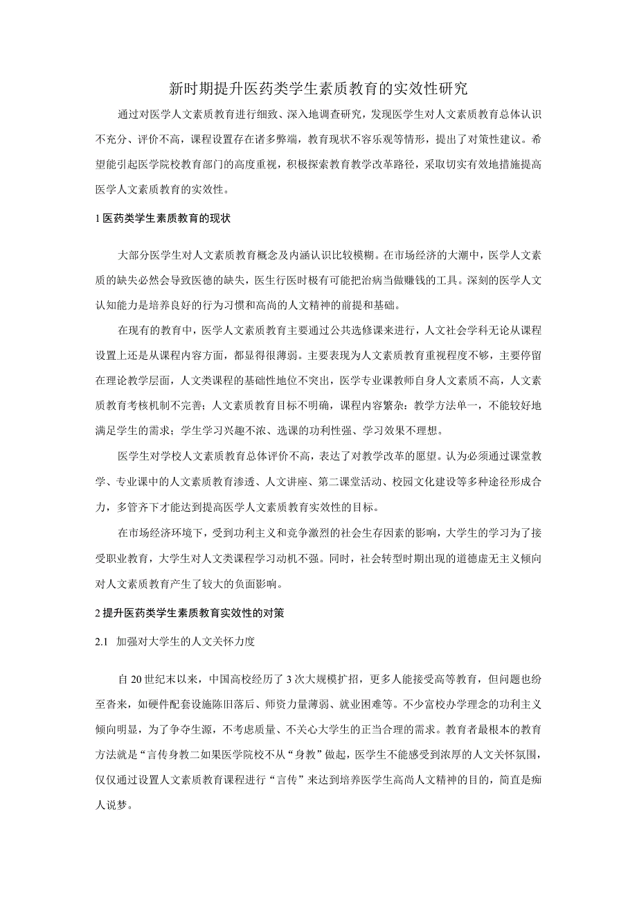 新时期提升医药类学生素质教育的实效性研究.docx_第1页