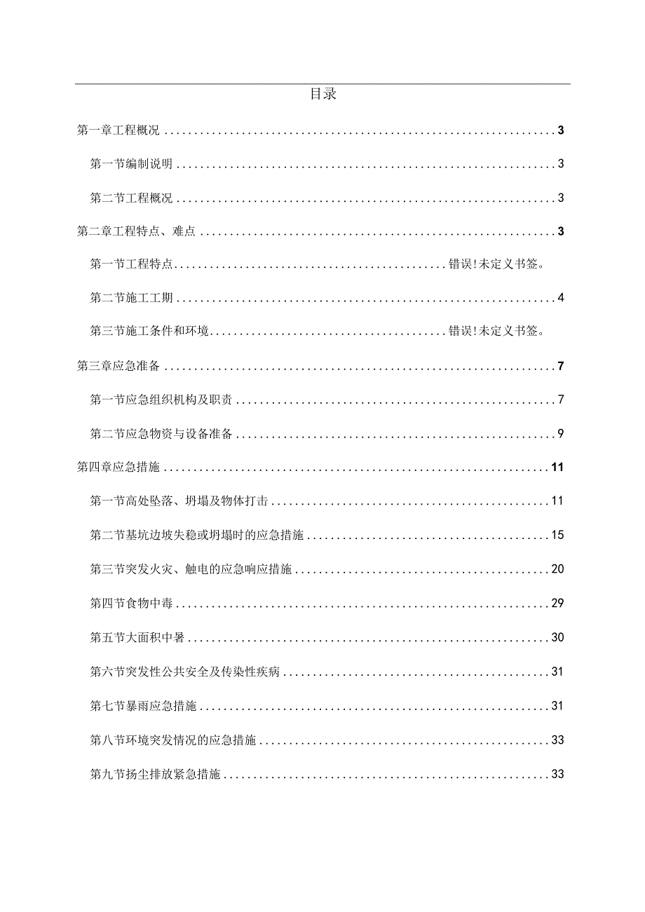 施工总承包工程突发事件应急预案汇编.docx_第2页