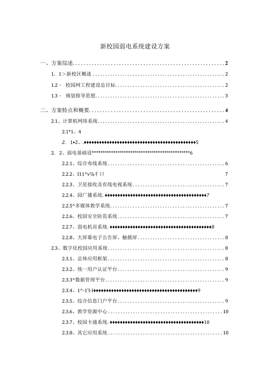 新校园弱电系统建设方案.docx_第1页