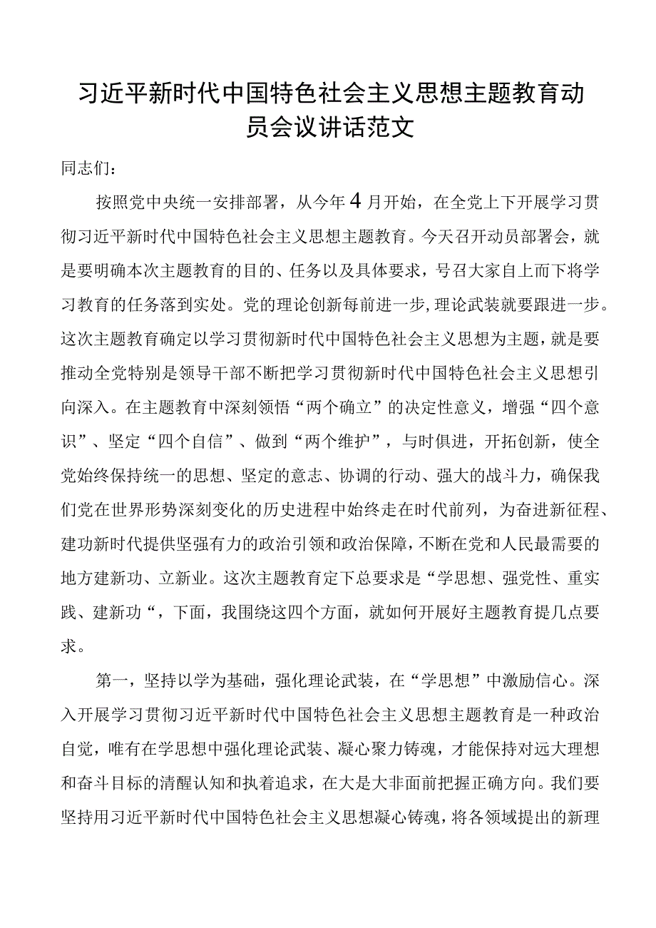 新时代特色思想主题教育动员会议讲话部署.docx_第1页