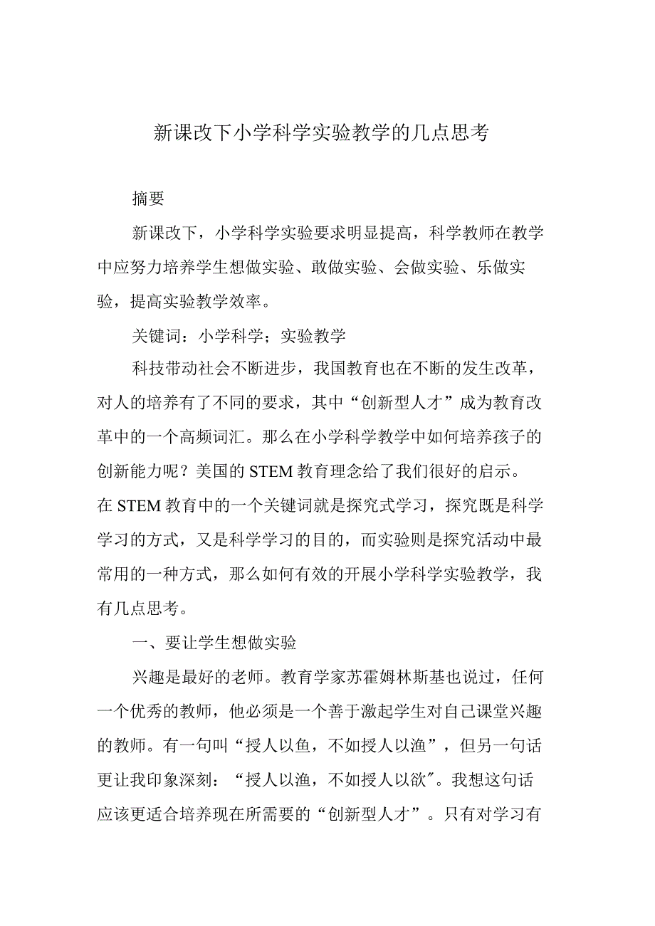 新课改下小学科学实验教学的几点思考.docx_第1页