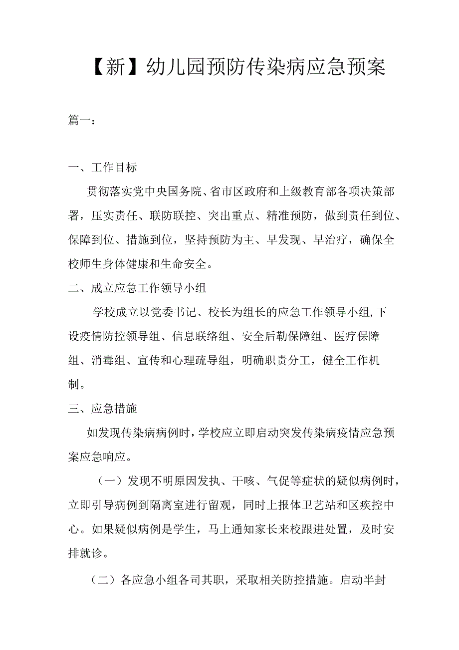 新幼儿园预防传染病应急预案.docx_第1页