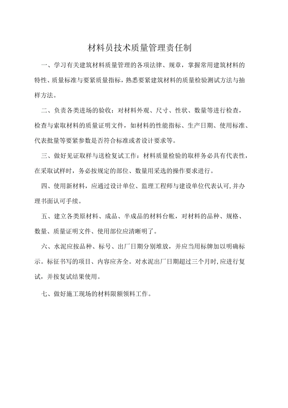 施工员技术质量管理职责.docx_第2页