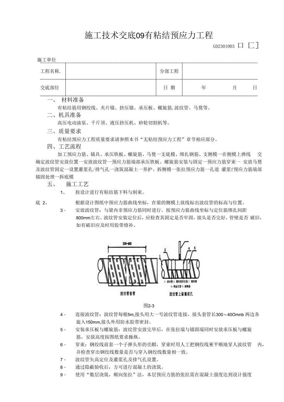 施工技术交底09有粘结预应力工程.docx_第1页