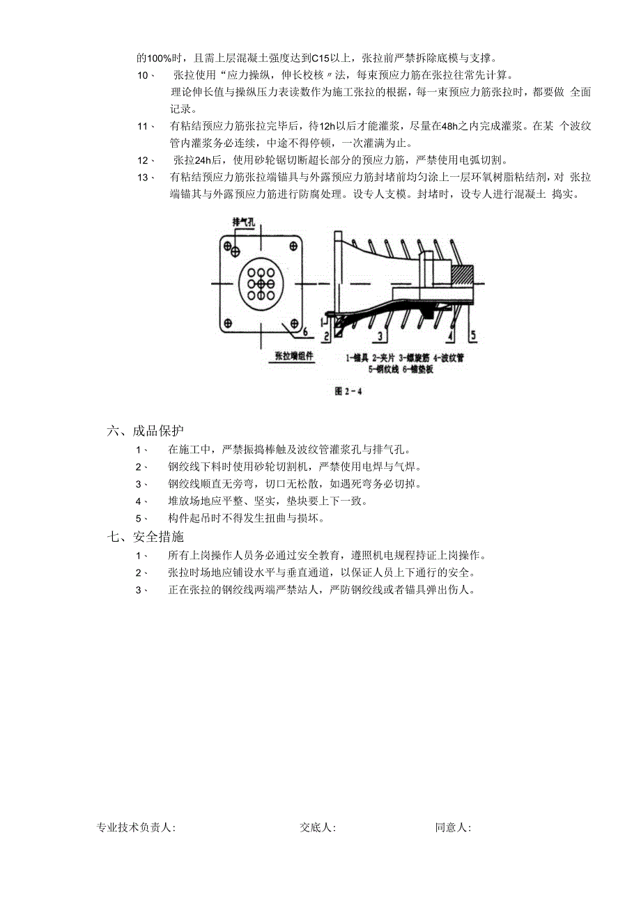 施工技术交底09有粘结预应力工程.docx_第2页