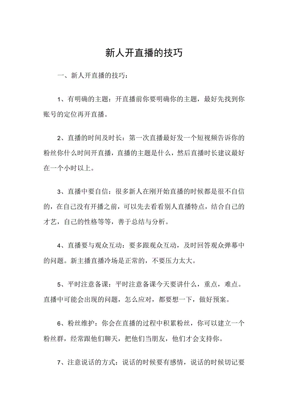 新人开直播的技巧.docx_第1页