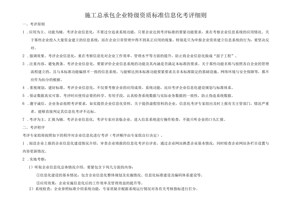 施工总承包企业特级资质标准信息化考评细则.docx_第1页