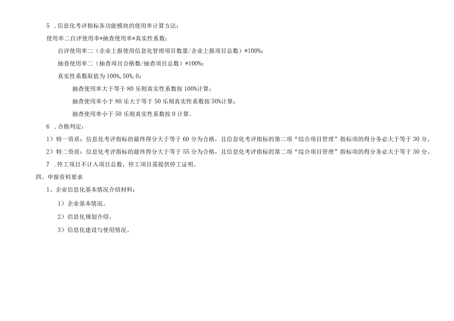 施工总承包企业特级资质标准信息化考评细则.docx_第3页