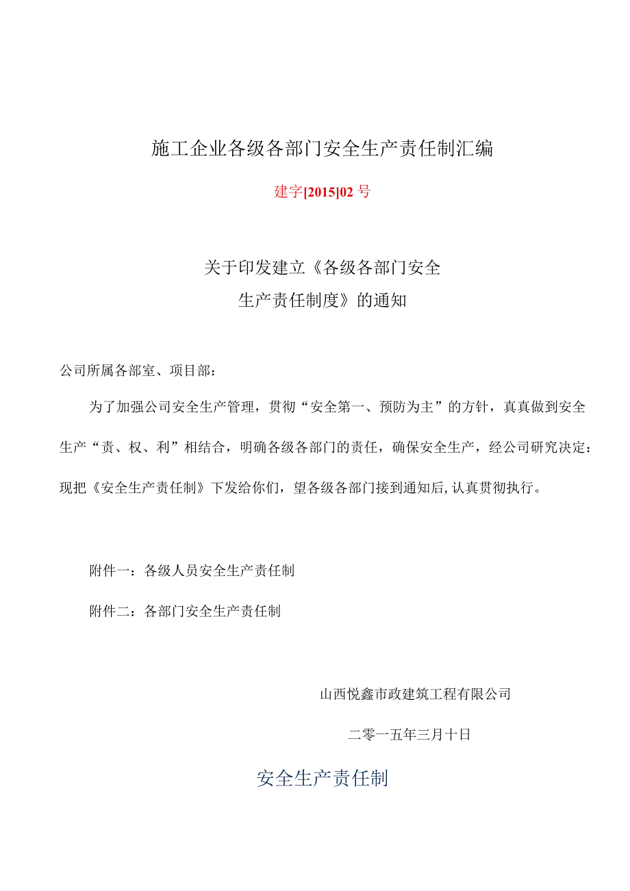 施工企业各级各部门安全生产责任制汇编.docx_第1页