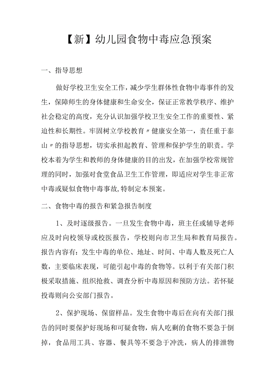 新幼儿园食物中毒应急预案.docx_第1页