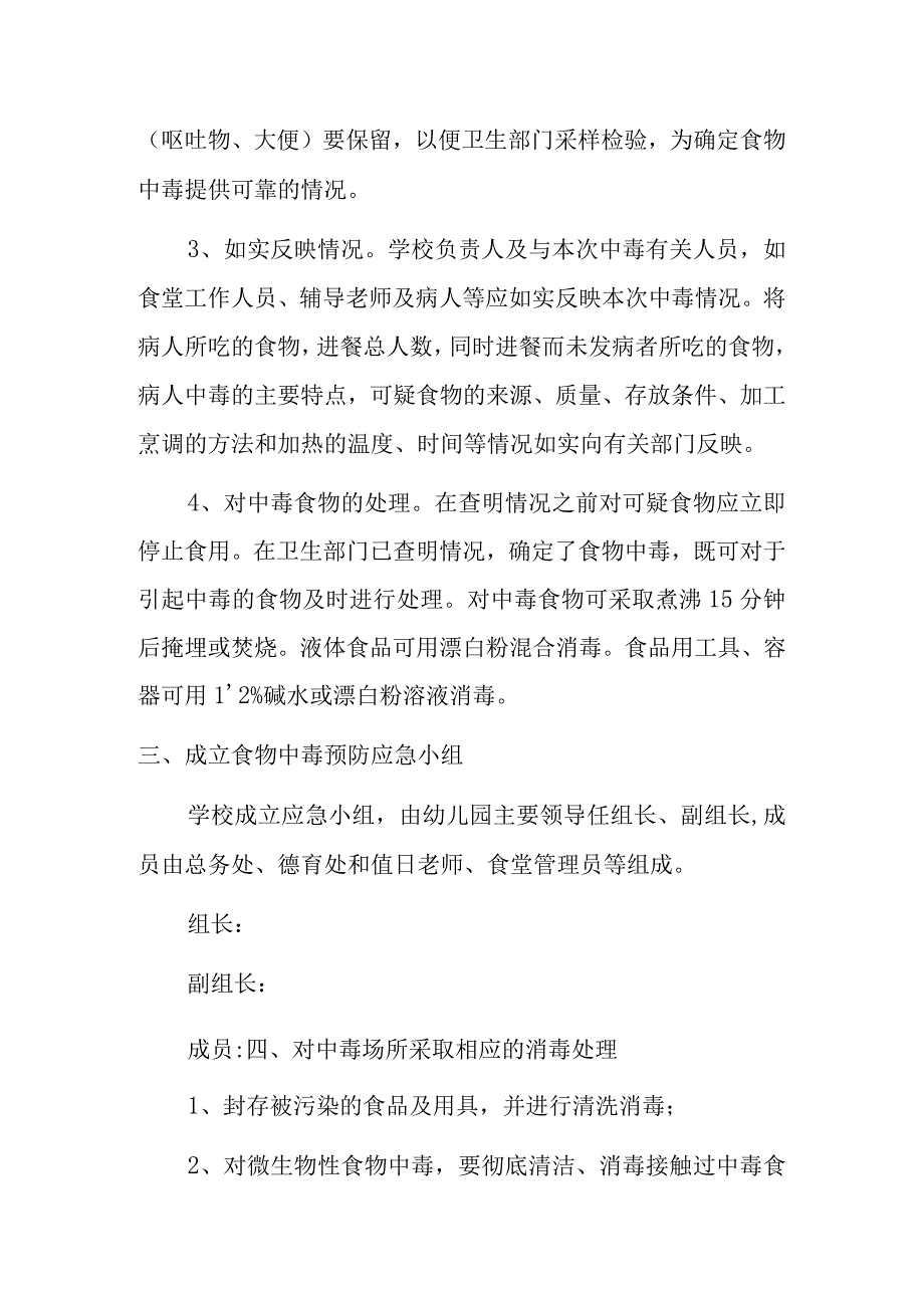 新幼儿园食物中毒应急预案.docx_第2页