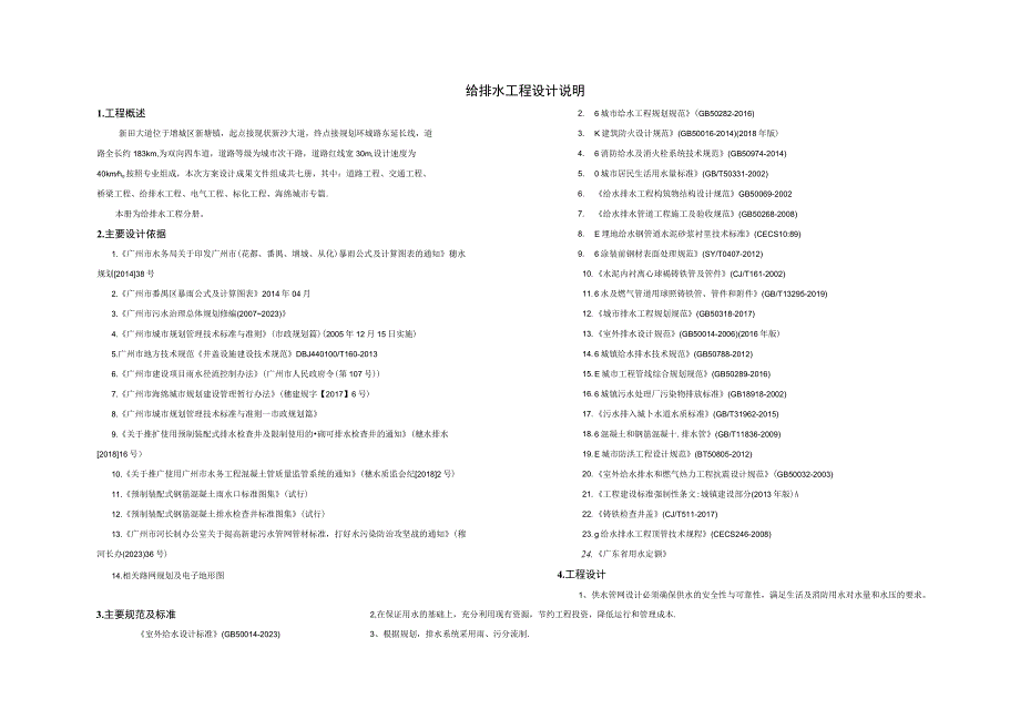 新田大道给排水工程设计说明.docx_第1页