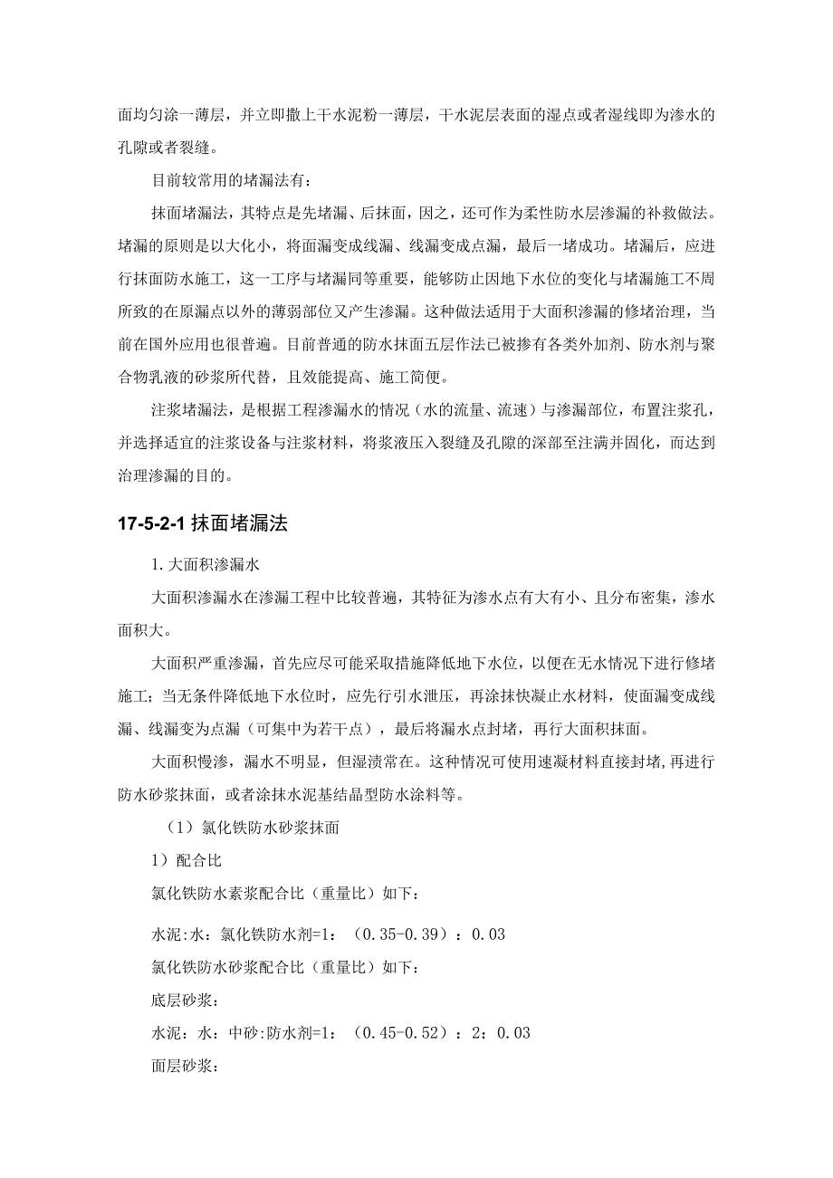 施工手册第十七章地下防水工程175渗漏水的治理.docx_第2页