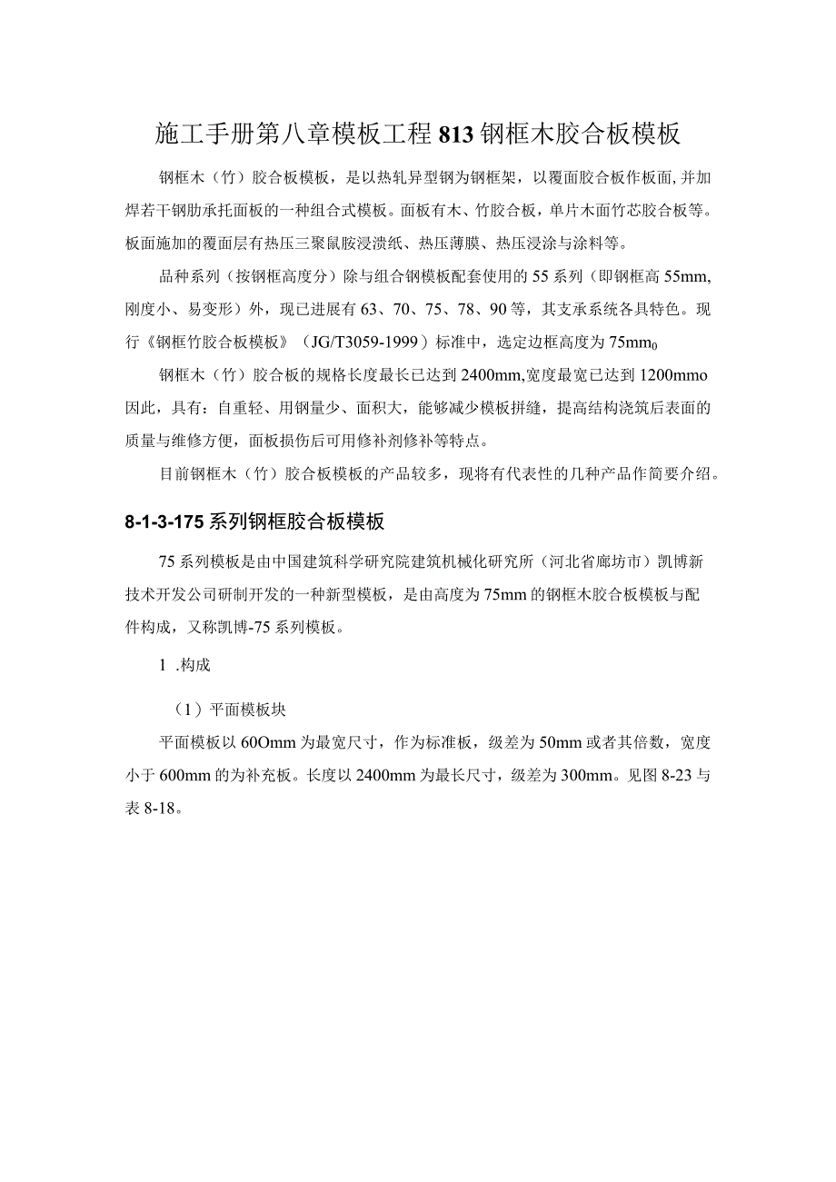 施工手册第八章模板工程813钢框木胶合板模板.docx_第1页