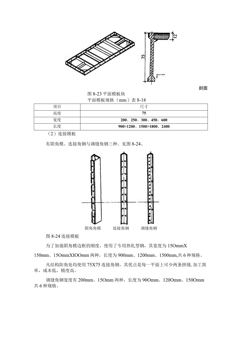 施工手册第八章模板工程813钢框木胶合板模板.docx_第2页