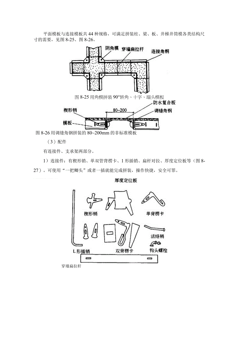 施工手册第八章模板工程813钢框木胶合板模板.docx_第3页