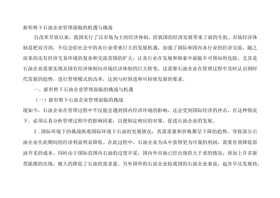 新形势下石油企业管理面临的机遇与挑战.docx_第1页