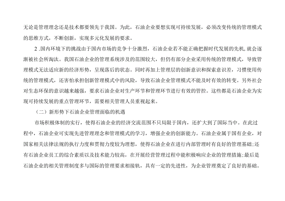 新形势下石油企业管理面临的机遇与挑战.docx_第2页