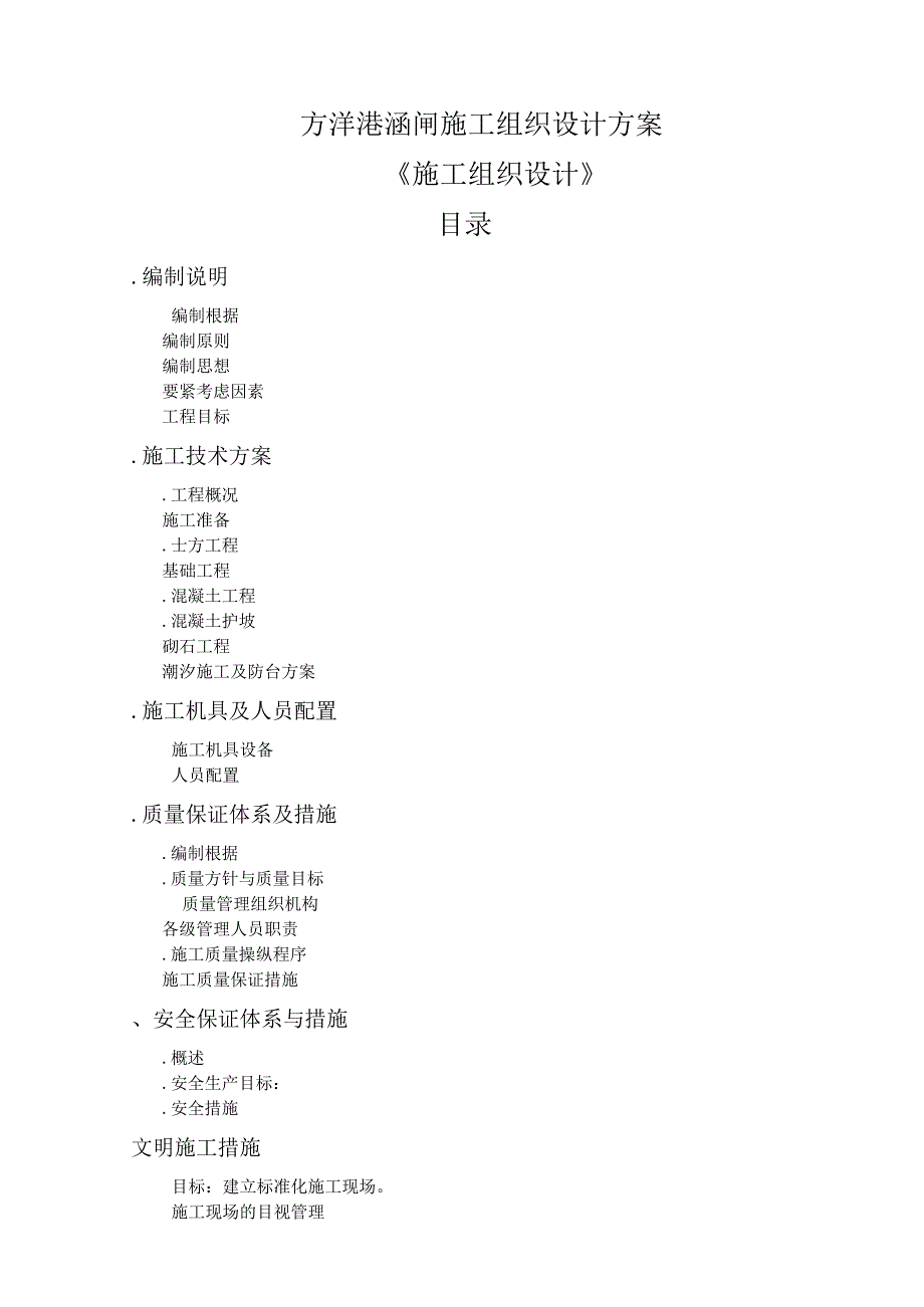 方洋港涵闸施工组织设计方案.docx_第1页