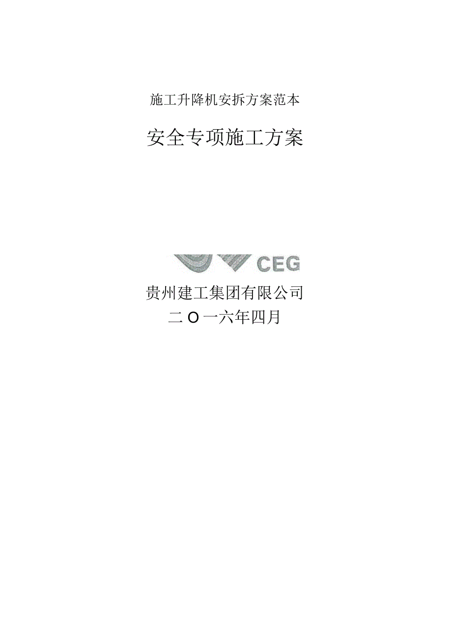 施工升降机安拆方案范本.docx_第1页