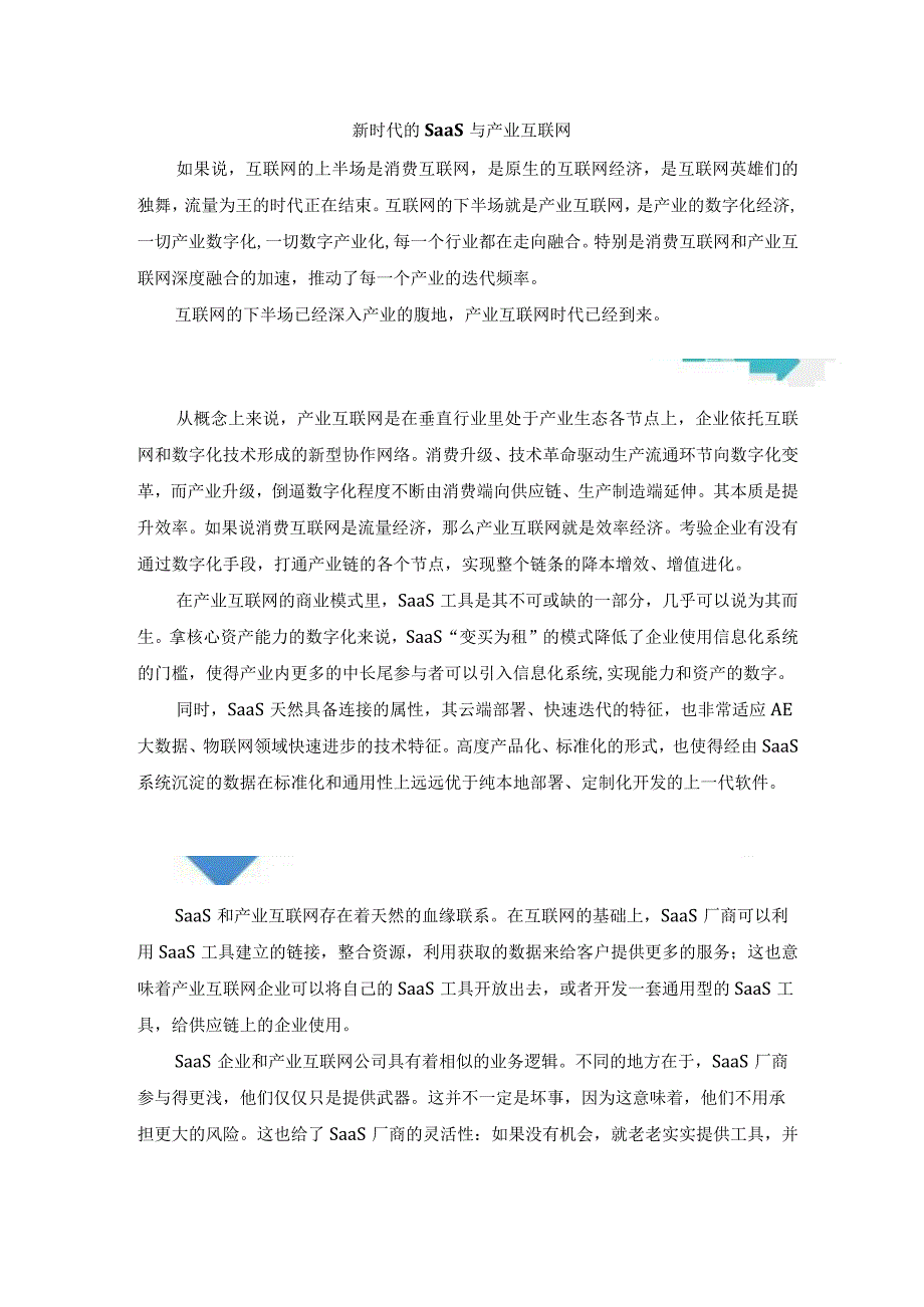 新时代的SaaS与产业互联网.docx_第1页