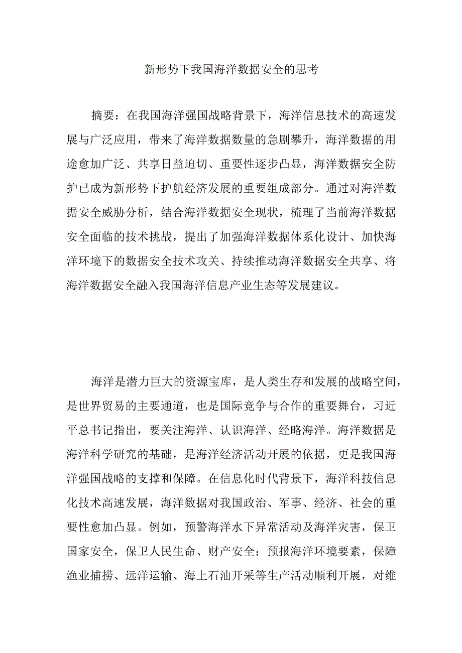 新形势下我国海洋数据安全的思考.docx_第1页