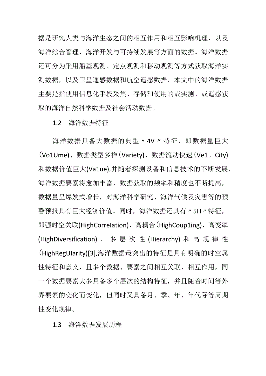 新形势下我国海洋数据安全的思考.docx_第3页