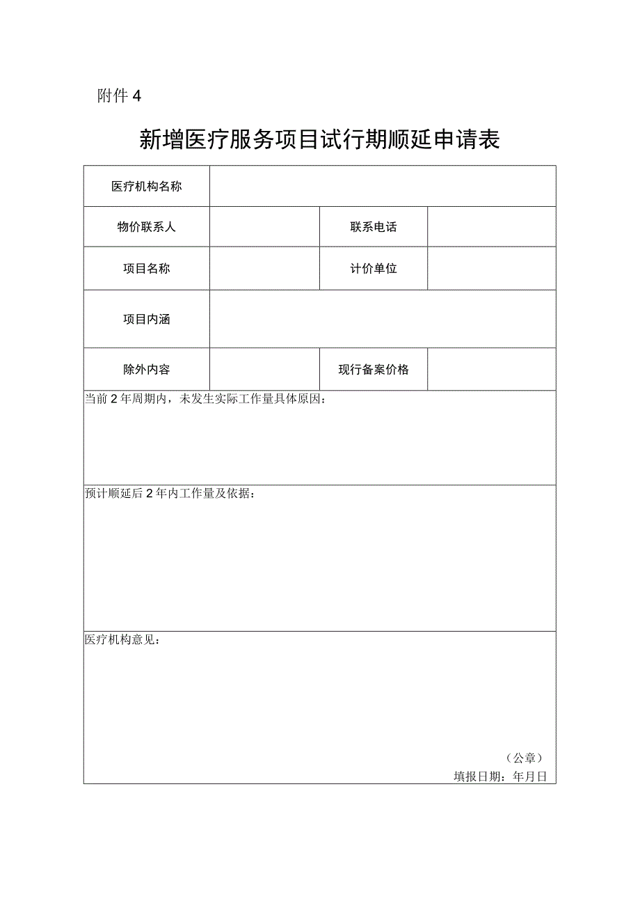 新增医疗服务项目试行期顺延申请表.docx_第1页