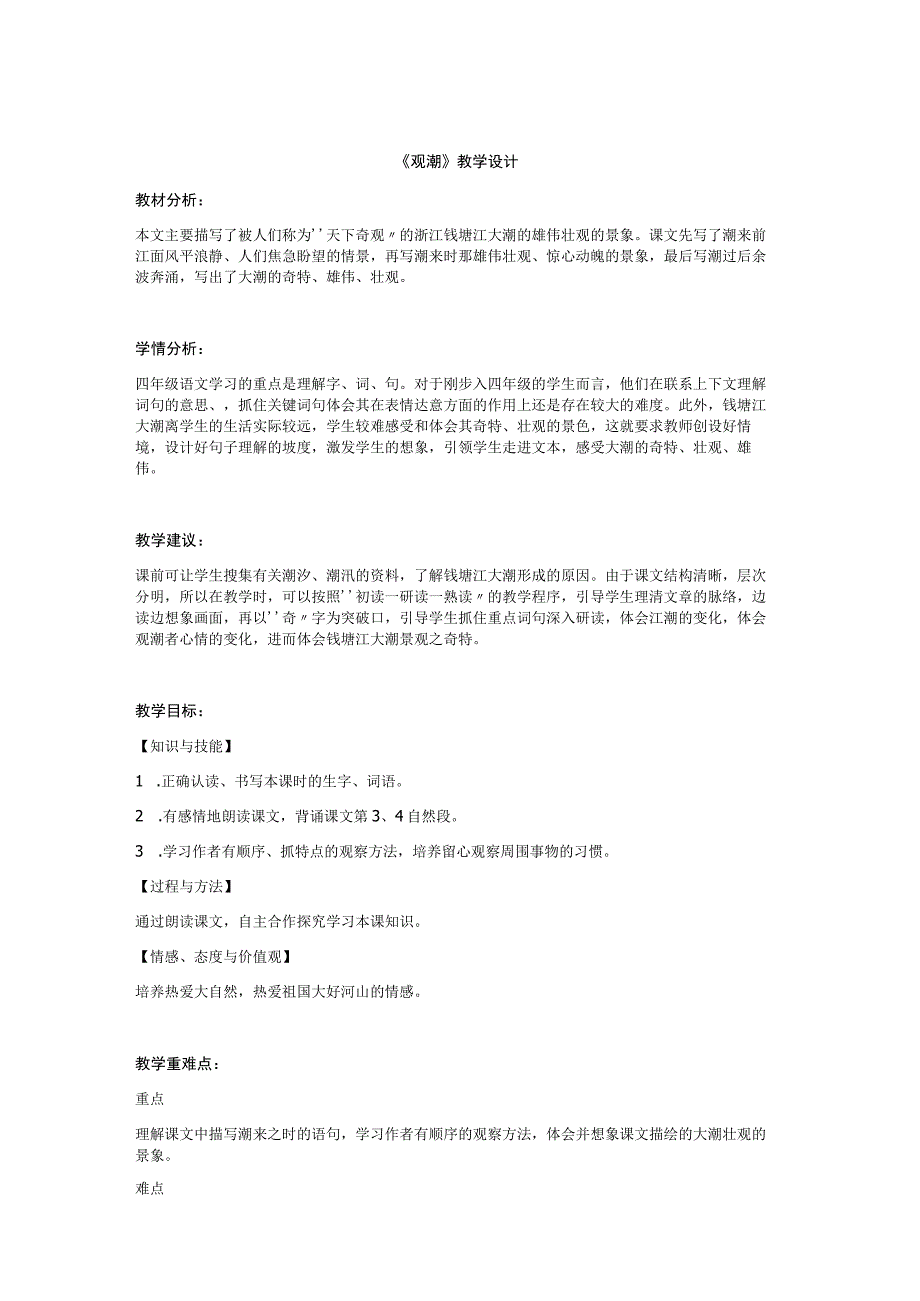 新课标学习心得《观潮》教学设计.docx_第1页