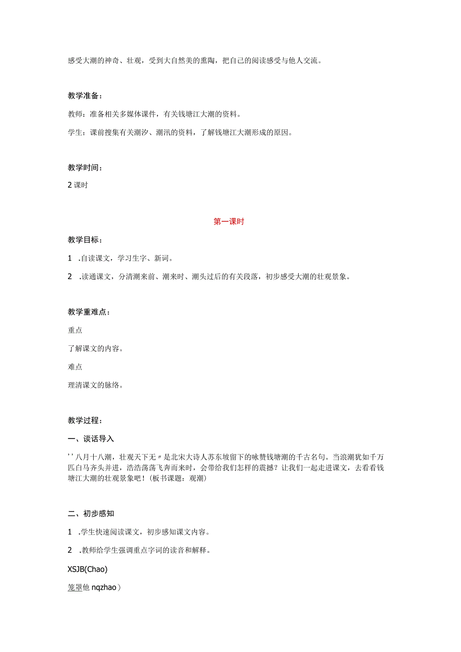 新课标学习心得《观潮》教学设计.docx_第2页
